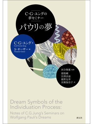 cover image of C・G・ユングの夢セミナー　パウリの夢